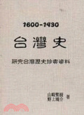 台灣史 : 資料研究台灣歷史珍貴